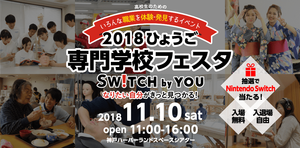ひょうごの専門学校が大集合！ SWITCH by YOU 2018年11月10日（土） 11:00-16:00 会場 神戸ハーバーランドスペースシアター