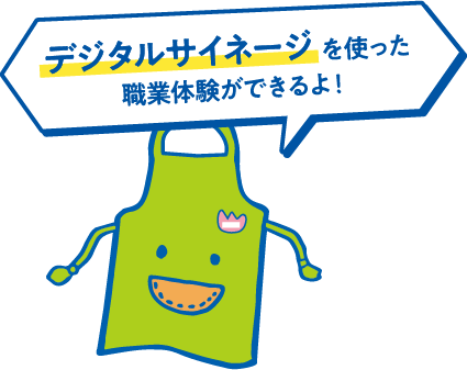デジタルサイネージを使った職業体験ができるよ！