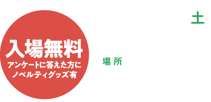 2023年11月18日（土）開催！デュオ神戸イベントスペース「デュオドーム」及び「採光ドーム」にて入場料無料